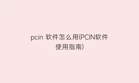 pcin软件怎么用(PCIN软件使用指南)